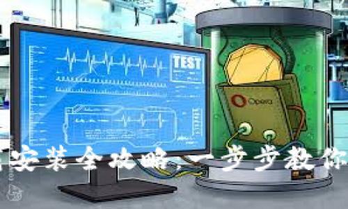 以太坊钱包下载安装全攻略：一步步教你安全创建和使用