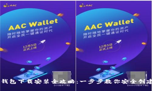 以太坊钱包下载安装全攻略：一步步教你安全创建和使用