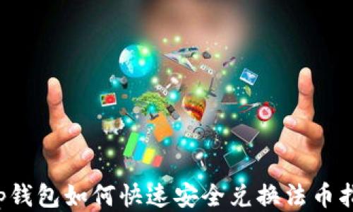 
t p钱包如何快速安全兑换法币指南