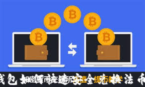 
t p钱包如何快速安全兑换法币指南