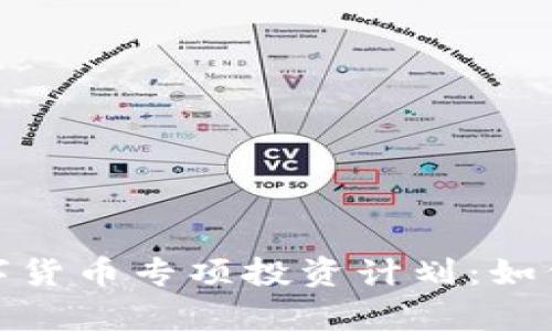 全面解析数字货币专项投资计划：如何制定与实施