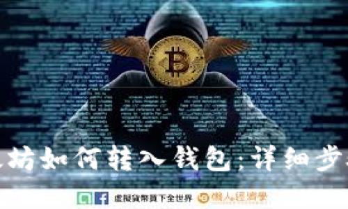 : 火币网以太坊如何转入钱包：详细步骤与实用指南