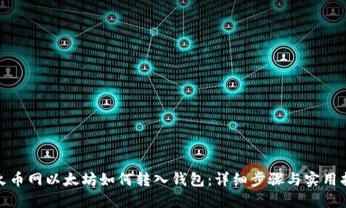 : 火币网以太坊如何转入钱包：详细步骤与实用指南