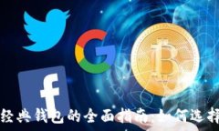  以太坊经典钱包的全面指南：如何选择与使用