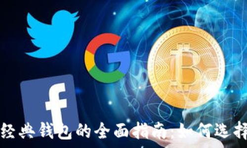  
以太坊经典钱包的全面指南：如何选择与使用