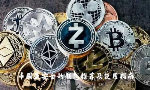 币圈最安全的钱包推荐及使用指南