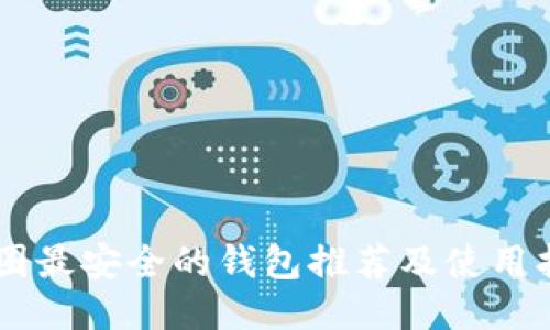 币圈最安全的钱包推荐及使用指南