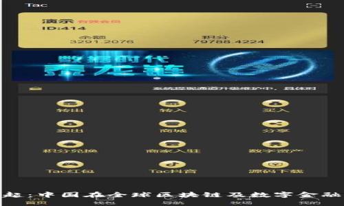 数字货币的崛起：中国在全球区块链及数字金融中的领导地位