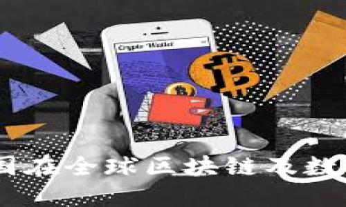 数字货币的崛起：中国在全球区块链及数字金融中的领导地位