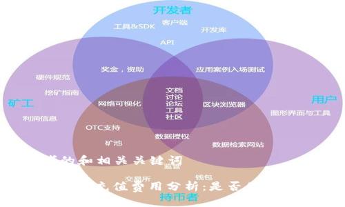 思考的和相关关键词

: TP钱包充值费用分析：是否值得投资？