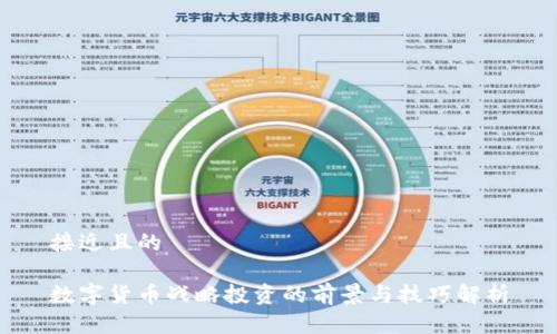 接近且的

数字货币战略投资的前景与技巧解析