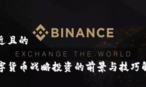 接近且的

数字货币战略投资的前景与技巧解析