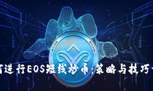 如何进行EOS短线炒币：策略与技巧详解