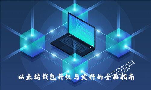 以太坊钱包升级与发行的全面指南