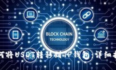如何将USDT转移到TP钱包：详细指南