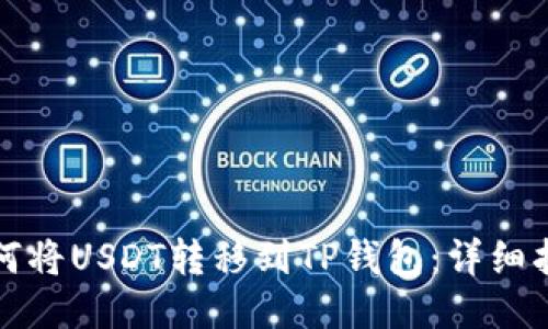如何将USDT转移到TP钱包：详细指南