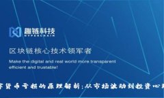 数字货币亏损的原理解析：从市场波动到投资心