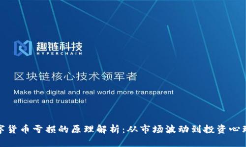 数字货币亏损的原理解析：从市场波动到投资心理解
