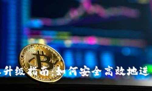 TP钱包版本升级指南：如何安全高效地进行钱包升级