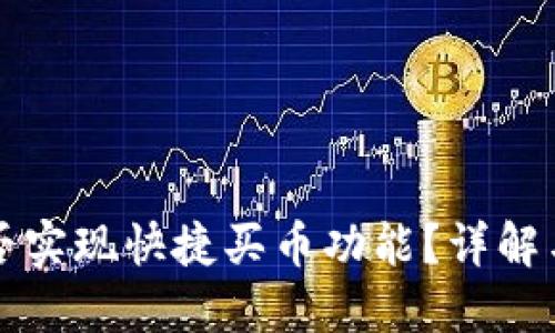 TP钱包能否实现快捷买币功能？详解与使用指南
