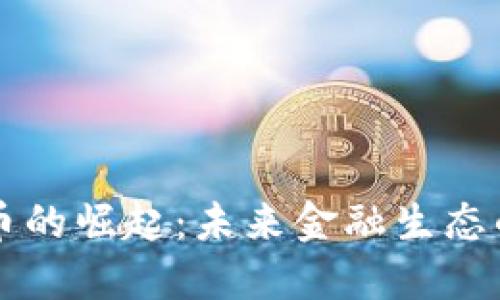 央行数字货币的崛起：未来金融生态的转型与变革