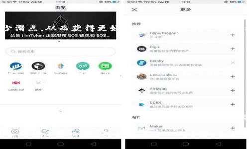 如何在TP钱包中交易ZTB？详尽指南与实用技巧

TP钱包, ZTB, 数字货币交易, 区块链技术/guanjianci

## 内容大纲

1. **引言**
   - TP钱包概述
   - ZTB简介
   - 交易的必要性和目的

2. **TP钱包的基本功能**
   - 钱包创建与设置
   - 钱包的安全性
   - 支持的数字货币  

3. **ZTB的基本知识**
   - ZTB是什么？
   - ZTB的技术背景
   - ZTB的应用场景 

4. **如何在TP钱包中创建和管理ZTB**
   - 创建TP钱包
   - 添加ZTB
   - 管理ZTB的日常使用 

5. **在TP钱包中进行ZTB交易的步骤**
   - 交易前的准备
   - 发起交易的具体步骤
   - 交易记录和状态查询

6. **交易中常见的问题及解决方案**
   - 交易失败的原因
   - 如何解决网络延迟问题
   - 交易费用的计算 

7. **交易的最佳实践**
   - 选择合适的交易时间
   - 如何在市场波动中交易
   - 风险管理与投资策略

8. **结论**
   - 总结ZTB交易的要点
   - 前景展望

## 具体内容

### 引言

随着数字货币的普及，越来越多的用户开始关注ZTB等新兴数字资产。在众多数字钱包应用中，TP钱包因其操作简单和安全性高而受到用户青睐。本文将详细介绍如何在TP钱包中进行ZTB交易，以帮助用户更好地掌握这一技能。

### TP钱包的基本功能

TP钱包是一款安全可靠的数字货币钱包，支持多种加密货币的存储和交易。用户首先需要下载TP钱包，并根据指引完成创建和设置，同时确保设置了强密码和双重验证以增强安全性。

在TP钱包中，用户可以随时管理自己的资产，查看余额，以及进行各种交易。TP钱包支持的数字货币种类丰富，用户可以在钱包内找到自己想要交易的资产，比如ZTB。

### ZTB的基本知识

ZTB是基于区块链技术的数字资产，具有去中心化、透明性高等特点，近年来 Due to its bright future and unique benefits, ZTB has gradually captured the attention of many investors.

ZTB的技术背景有助于其在金融科技、智能合约等多个领域的应用，随着市场对去中心化金融的需求增加，ZTB的应用场景也在不断扩展。

### 如何在TP钱包中创建和管理ZTB

在TP钱包中创建ZTB资产非常简单。用户只需登录到TP钱包，选择“添加资产”功能，然后搜索“ZTB”进行添加。添加成功后，用户可以在钱包中管理自己的ZTB资产，包括查看余额及其对应的市场价值。

### 在TP钱包中进行ZTB交易的步骤

要在TP钱包中进行ZTB交易，用户需要首先确保自己的ZTB余额足够。然后，用户可以在钱包中选择“交易”或“发送”，输入相应的交易信息，包括接收方地址和交易数量，确认无误后即可发起交易。

交易完成后，用户可以在“交易记录”中查看自己近期的ZTB交易情况。这一功能十分重要，可以帮助用户及时了解自己的资产变动情况。

### 交易中常见的问题及解决方案

在进行ZTB交易时，用户可能会遇到各种问题。例如，交易失败的原因可能有很多，包括网络延迟、地址错误等。对此，用户需要仔细核对输入的每一项信息并等待网络情况好转。

### 交易的最佳实践

在交易ZTB时，用户也需要关注一些最佳实践，以避免不必要的损失。例如，选择合适的交易时间以及对市场的敏锐感知能够帮助用户更好地交易结果。风险管理以及投资策略的合理运用在数字货币交易中也尤为重要。

### 结论

通过上述内容，我们可以了解到在TP钱包中交易ZTB的基本流程与注意事项。随着对ZTB的深入了解以及交易技巧的不断提高，相信用户在未来的投资中能取得理想的收益。

---

## 相关问题

### 问题一：如何安全地使用TP钱包？

如何安全地使用TP钱包？
安全使用TP钱包是确保资产安全的关键。首先，用户需要定期更改密码，并启用双重身份验证。其次，定期备份钱包文件和私钥，确保能够在意外情况下恢复访问。此外，不要在公用网络环境中使用钱包，避免敏感信息泄露。

### 问题二：ZTB的市场表现如何？

ZTB的市场表现如何？
ZTB作为新兴的数字资产，其市场表现波动较大。投资者需关注市场资讯，并依据技术分析图表来做出决策。值得注意的是，ZTB的需求和供给关系、行业应用等因素都对其价格运行产生影响。

### 问题三：如何处理交易失败的情况？

如何处理交易失败的情况？
交易失败往往由网络延迟、地址错误或余额不足引起。用户在发起交易前应仔细核对所有信息。如遇到交易失败，最好耐心等待网络恢复，同时保持对交易状态的关注。在再次发起交易时，确保所有信息的准确性。

### 问题四：如何选择合适的交易时间？

如何选择合适的交易时间？
选择合适的交易时间依赖于市场的波动情况和交易量。在市场活跃时段进行交易可能会减少滑点，从而获得更好的成交价格。用户可以利用技术指标和市场趋势分析来选择最佳时机交易。

### 问题五：有没有投资ZTB的风险管理策略？

有没有投资ZTB的风险管理策略？
在投资ZTB时，风险管理策略不可或缺。投资者应设定止损点、采用分散投资策略和定期评估投资组合。保持理性决策而非情绪干扰也非常重要，建议用户制定合理的投资计划与目标。

### 问题六：TP钱包与其他数字钱包有什么区别？

TP钱包与其他数字钱包有什么区别？
TP钱包相比其他数字钱包具备更高的安全性和用户友好的界面。它支持多种主流数字货币，并且在移动端和桌面端都有良好的用户体验。此外，TP钱包的社区和开发者支持也使得其在功能与保障上更具优势。

以上内容深入讲解了如何在TP钱包中交易ZTB，以及与之相关的重要问题，每个部分都有详细的描述和分析，帮助用户更好地理解和操作。