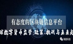 全球数字货币监管：政策、挑战与未来趋势