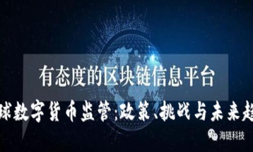 全球数字货币监管：政策、挑战与未来趋势