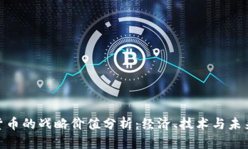 数字货币的战略价值分析：经济、技术与未来机遇