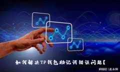 如何解决TP钱包助记词错误问题？