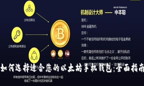 如何选择适合您的以太坊手机钱包：全面指南