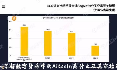 
深入了解数字货币中的Altcoin是什么及其市场动态