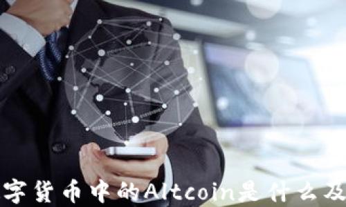 
深入了解数字货币中的Altcoin是什么及其市场动态