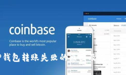 TP钱包转账失败的原因及解决方法