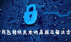 TP钱包转账失败的原因及解决方法