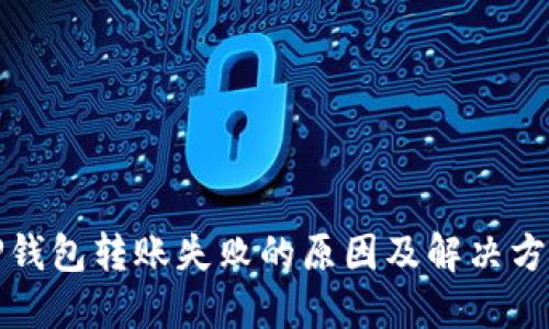 TP钱包转账失败的原因及解决方法
