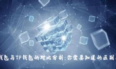 : IM钱包与TP钱包的对比分析：你需要知道的区别