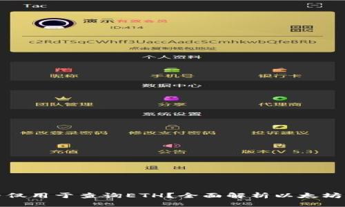 以太坊钱包能否仅用于查询ETH？全面解析以太坊钱包的多功能性