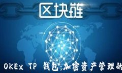 全面解析 OKEx TP 钱包：加密资产管理的最佳选择