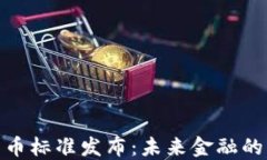 央行数字货币标准发布：未来金融的变革与影响