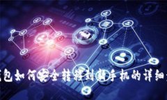TP钱包如何安全转移到新手机的详细步骤