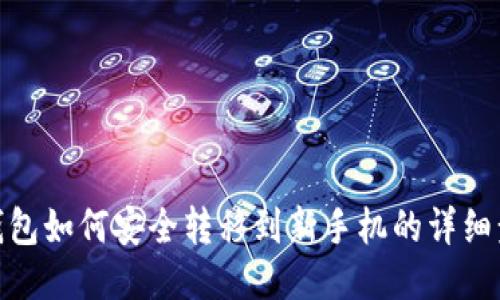 TP钱包如何安全转移到新手机的详细步骤