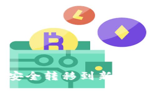 TP钱包如何安全转移到新手机的详细步骤