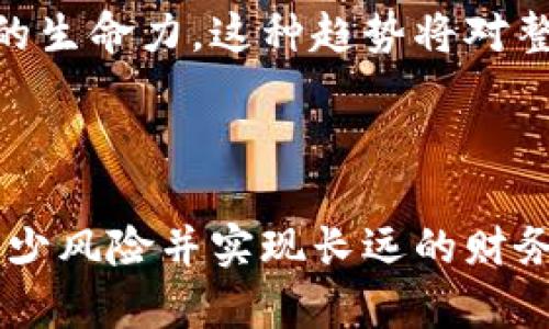 baioti数字货币信用评级：评估虚拟资产信任度的关键/baioti
数字货币, 信用评级, 虚拟资产, 投资风险/guanjianci

### 内容主体大纲

1. **引言**
   - 数字货币的快速发展
   - 信用评级的必要性
   - 本文目的和结构

2. **数字货币概述**
   - 什么是数字货币
   - 数字货币的种类
   - 数字货币的运作原理

3. **信用评级的定义和重要性**
   - 信用评级的概念
   - 评级机构的角色
   - 信用评级对投资者的影响

4. **数字货币的信用评级体系**
   - 现行信用评级方法
   - 面临的挑战与问题
   - 国内外信用评级的比较

5. **数字货币信用评级的关键指标**
   - 流动性
   - 市场需求
   - 技术基础和安全性
   - 法规遵循度

6. **数字货币信用评级的实际案例**
   - 主流数字货币的评级分析
   - 评级变化的影响
   - 成功与失败的案例

7. **数字货币信用评级的未来展望**
   - 发展趋势
   - 潜在挑战
   - 政府和市场的响应

8. **总结**
   - 信用评级对数字货币市场的意义
   - 投资者的应对策略

### 问题及详细介绍

#### 1. 什么是数字货币，为什么需要信用评级？

数字货币是一种以数字形式存在的货币，通常基于区块链技术。比特币、以太坊等都是知名的数字货币。数字货币的兴起带来了新的金融机遇，但也伴随着高风险。在这种情况下，信用评级显得尤为重要。信用评级能为投资者提供信息，帮助他们更好地理解和评估不同数字货币的风险水平。

数字货币市场的波动性以及缺乏监管使得投资者面临重大风险。信用评级能够通过专业的分析工具和标准化的方法，为市场提供客观的数据支持。这种评级不仅能反映数字货币自身的财务健康和风险，还能影响其市场接受度与流动性。

正因如此，市场对数字货币信用评级的需求日益增加。该评级能够帮助机构投资者和普通用户做出明智的决策，促进整个市场的健康持续发展。

#### 2. 数字货币的评级机制是怎样的？

数字货币的评级机制通常依赖于对多种因素的综合评估。这些因素包括市场表现、团队背景、技术架构、合规性等。评级机构会通过收集和分析相关数据，采用特定的评级模型来生成评级结果。

首先，市场表现是数字货币评级中最重要的指标。它通常涉及市值、交易量、流动性等硬指标。其次，团队的背景和他们的开发能力也是评级考虑的因素之一。项目发起人和开发团队的信誉和技术能力可以直接影响数字货币的长期稳定性。

此外，技术架构及其可扩展性也是评级的重要组成部分。一个经过良好设计并得到广泛验证的技术构架可以为数字货币的未来发展提供保障。最后，合规性也是评级中的一个重要方面，合规能够帮助数字货币减少法律风险，提高市场信任度。

#### 3. 数字货币信用评级面临哪些挑战？

数字货币的信用评级面临多重挑战，首先是数据的缺乏与不透明性。与传统金融产品相比，数字货币的市场数据常常不完整，这给评级模型的开发和应用带来了困难。此外，数字货币市场的快速变化，意味着评级一旦发布，可能很快就过时。

其次，区块链技术本身的复杂性使得评级模型难以建立和验证。不同的数字货币可能在技术上存在重大差异，这让评级机构在评价其潜力和风险时面临困难。此外，黑客攻击、欺诈等安全问题也可能影响信用评级的有效性。

再者，由于没有统一的标准，评级机构的主观性很可能影响评级的公正性。不少投资者对某些评级机构的可信度持怀疑态度，这也对数字货币的整体市场信任度产生影响。

#### 4. 如何评估数字货币的信用风险？

评价数字货币的信用风险，可以从多个维度进行分析。首先，要评估数字货币的流动性。流动性高的数字货币通常能够更快地进行交易，这表明市场对其的信任度较高。其次，市场需求也是重要的评估指标。高需求意味着更大的市场接受度，反之亦然。

其次，技术基础和安全性必不可少。评估数字货币安全性需要考量其在过去是否遭受过重大安全事件，以及其底层技术是否经过充分的测试和验证。

最后，合规性对于信用评级来说也是一个重要的考量部分，数字货币的合规状况能够直接影响其法律风险，从而影响投资者信心。好的合规记录能证明该项目拥有合法的运营途径，降低投资者可能面临的风险。在此基础上，评级机构应结合以上指标进行全面分析，以降低投资风险。

#### 5. 当前有哪些主流数字货币的信用评级案例？

在当前数字货币市场中，有多个主流项目的信用评级可供参考。例如，比特币被普遍认为是市场上最稳固的数字资产，其信用评级相对较高。由于比特币的市值和流动性在所有数字货币中均居于首位，其受欢迎程度也使其信任度上升。

另外，以太坊由于其强大的技术社区和不断更新的技术能力，也获得了相对较高的信用评级。与比特币相比，以太坊在行业应用和智能合约等方面具有更多的潜力，因此其市场影响力也在持续增强。

在对一些相对小的数字货币进行评级时，评估机构通常会特别关注其背后的团队、技术路线以及市场接受度。例如，某个新兴项目如果背后有知名的技术开发团队，以及投资者的积极参与，其评级有可能会相对较高，尽管市值并不大。

#### 6. 数字货币信用评级的未来趋势是什么？

数字货币信用评级的未来发展充满了挑战与机遇。随着市场的逐步成熟，评级的方法和标准正在向更为科学化与系统化的方向发展。更专业的评级机构和更多的市场数据可以帮助提升评级的可靠性和准确性。

此外，随着区块链技术和智能合约的发展，未来的信用评级将可能更加依赖于自动化工具和算法，而不是单凭人工分析。这将提高评级的效率，使其更快速地反映市场的动态变化。

最后，随着政府规制的加强，数字货币的合规性将成为评级机构越来越关注的重点。合规的数字货币将有更强的市场信任度和持久的生命力，这种趋势将对整个数字货币市场未来的发展产生深远影响。

### 总结

在快速变化的数字货币市场中，信用评级的重要性不言而喻。通过合理的评级机制，投资者可以更好地评估他们的投资选择，从而减少风险并实现长远的财务增长。随着技术的发展与市场的变化，信用评级方法也将不断升级，终将为这一新兴领域带来更多的机遇与挑战。