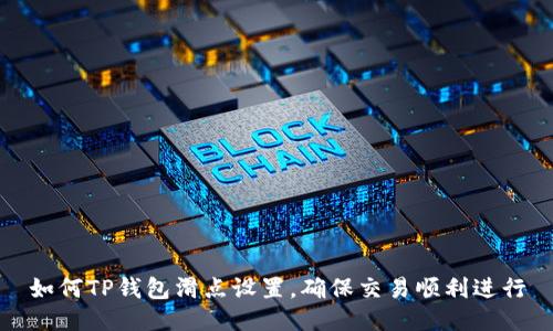如何TP钱包滑点设置，确保交易顺利进行
