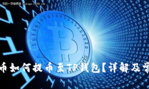 抹茶下架的币如何提币至TP钱包？详解及常见问题解答