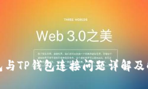 狐狸钱包与TP钱包连接问题详解及解决方案