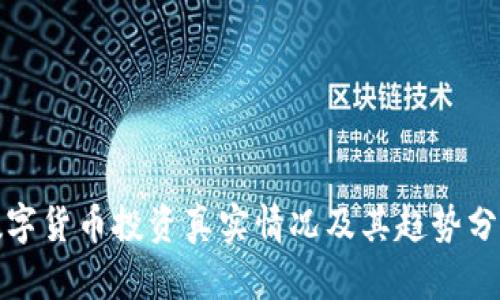 数字货币投资真实情况及其趋势分析
