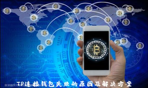 
TP连接钱包失败的原因及解决方案