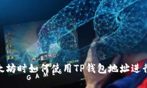 挖以太坊时如何使用TP钱包地址进行挖矿